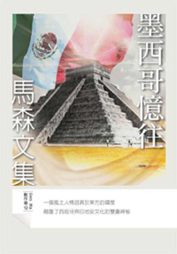 墨西哥憶往