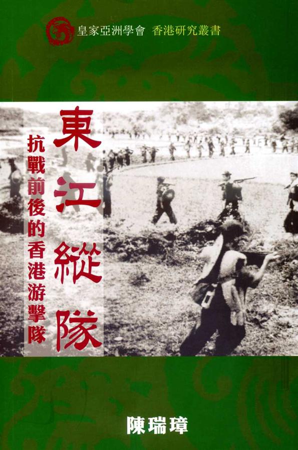 東江縱隊: 抗戰前後的香港游擊隊