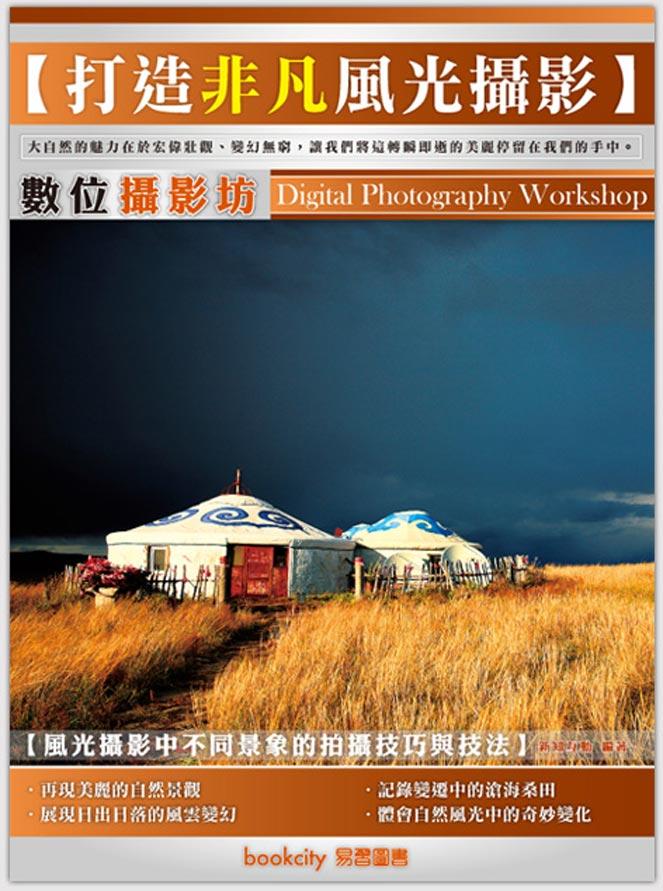數位攝影坊: 打造非凡風光攝影