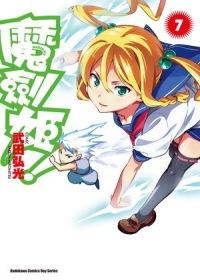 魔劍姬! 7