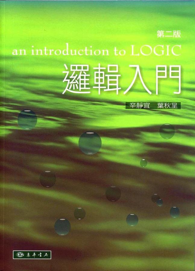 邏輯入門 (二版)