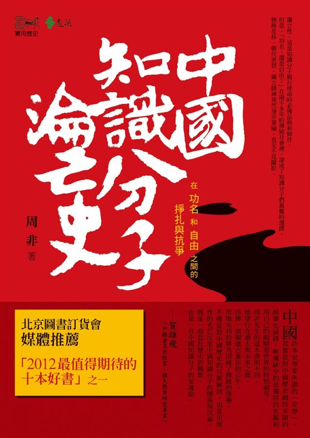 中國知識分子淪亡史: 在功名和自由之間的掙扎與抗爭