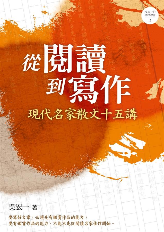 從閱讀到寫作: 現代名家散文十五講