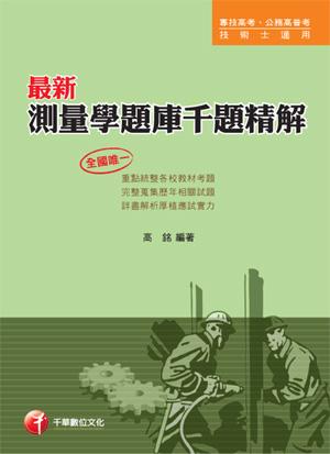 君島八郎著　測量學 測量學(第六版) ♧將調回原價♧ - - udn部落格