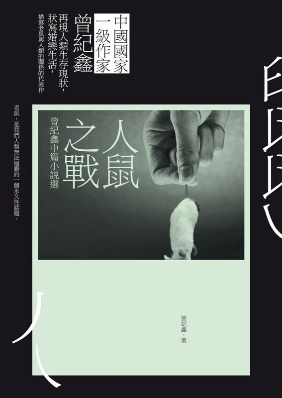 人鼠之戰-曾紀鑫中篇小說選