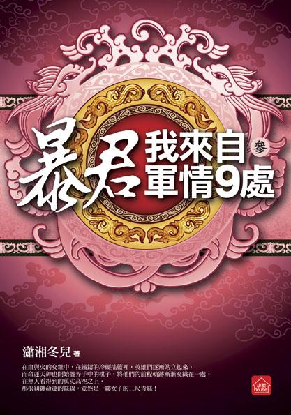 暴君, 我來自軍情9處 三