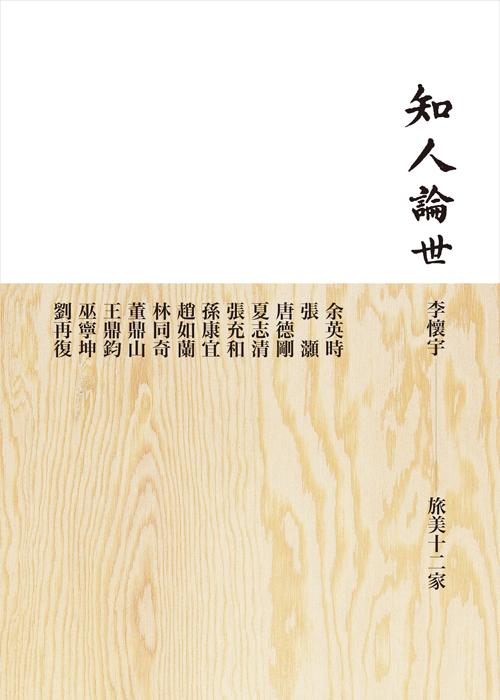 知人論世: 旅美十二家
