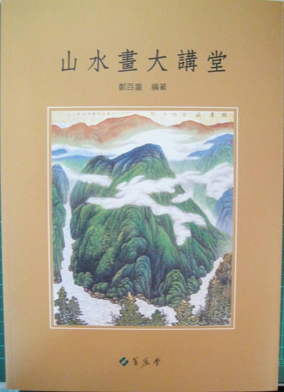 山水畫大講堂