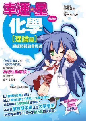 幸運星家教班: 化學理論篇 輕輕鬆鬆融會貫通
