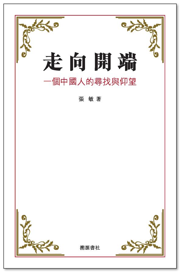 走向開端: 一個中國人的尋找與仰望