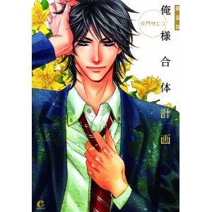 我的合體計畫 (全)