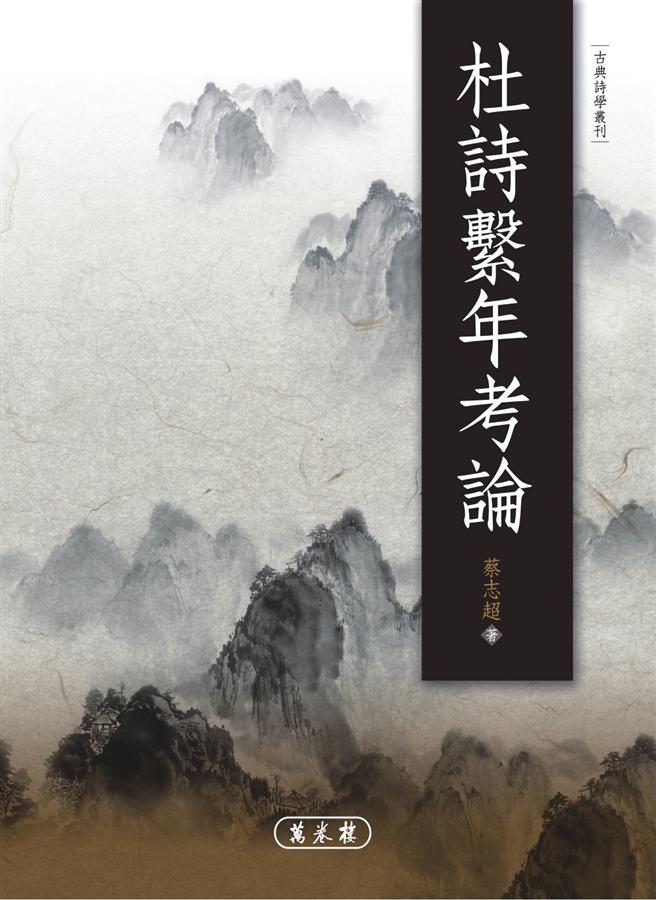 杜詩繫年考論