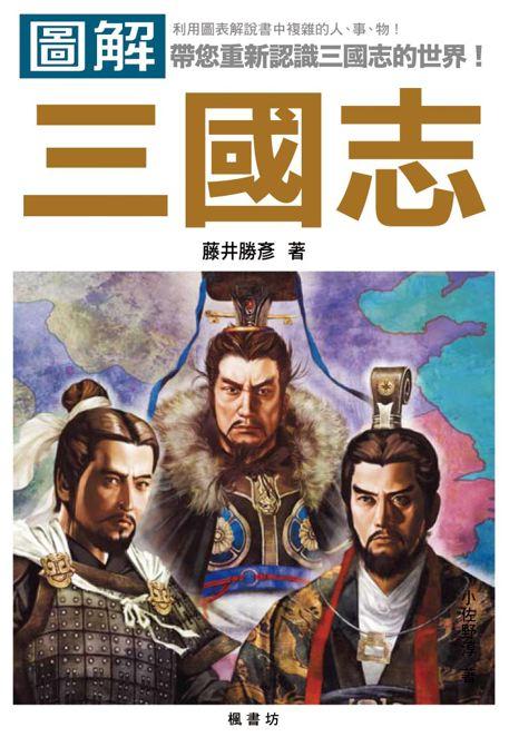 圖解三國志 | 誠品線上