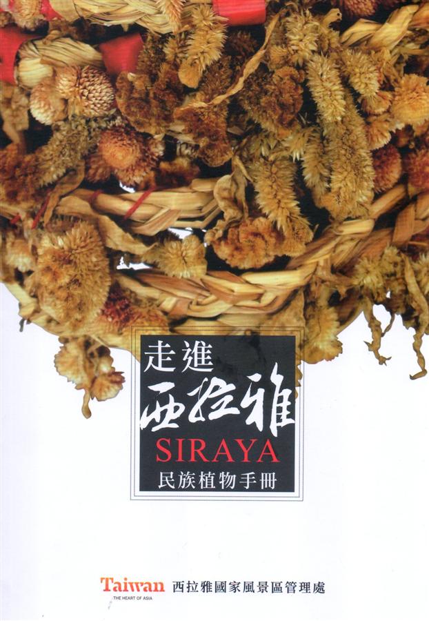 走進西拉雅: 民族植物手冊
