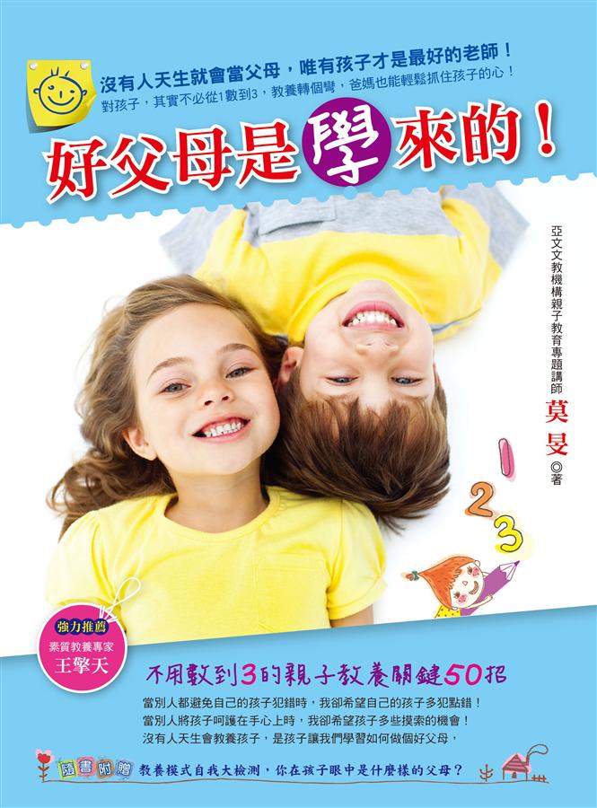 好父母是學來的! 不用數到3的親子教養關鍵50招 好父母是學來的! 不用數到3的親子教養關鍵50招