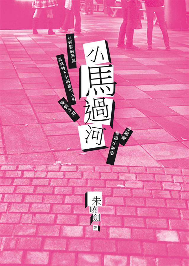 小馬過河: 朱曉劍短篇小說集
