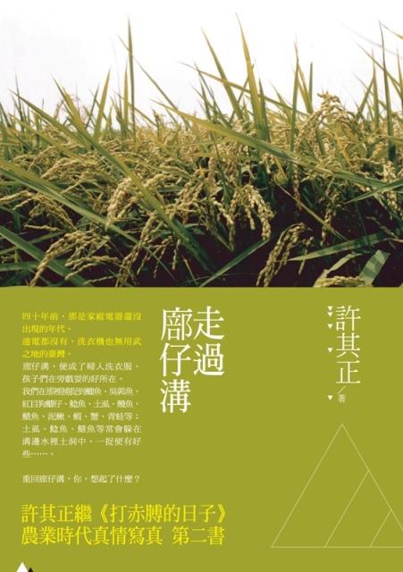 走過廍仔溝
