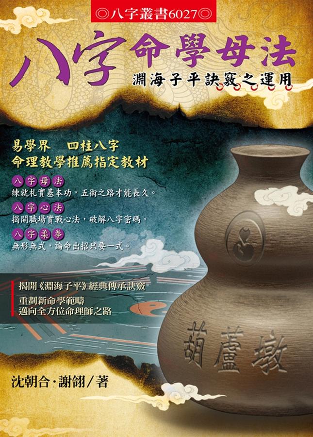 八字命學母法