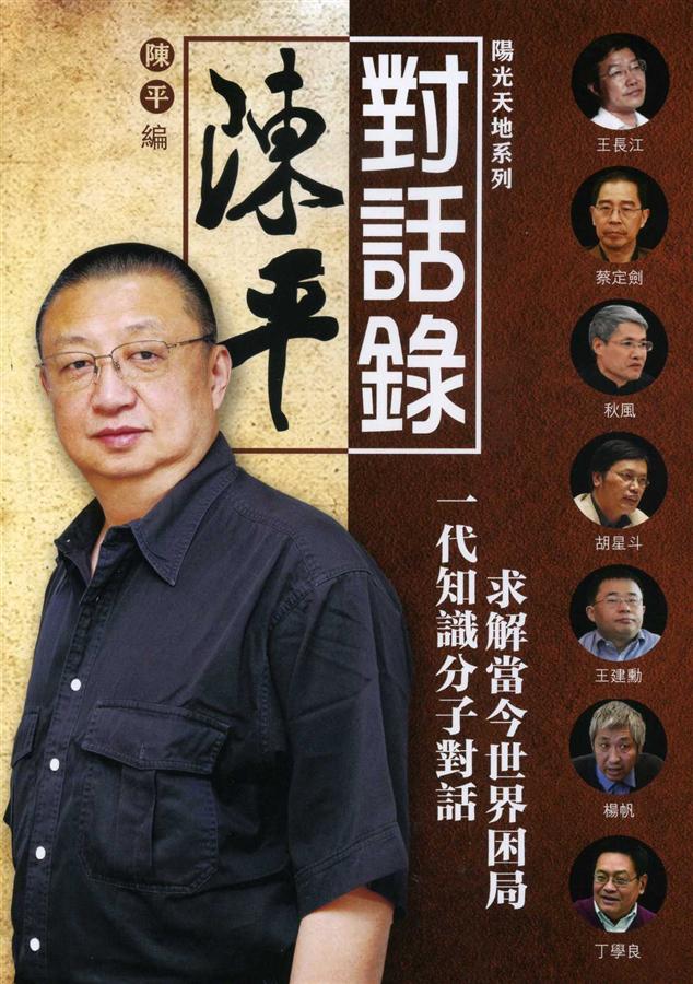 陳平對話錄 第五卷