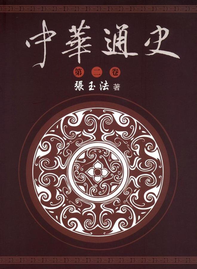 中華通史 第2卷