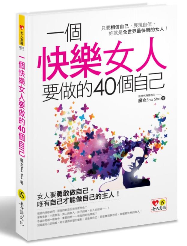 一個快樂女人要做的40個自己