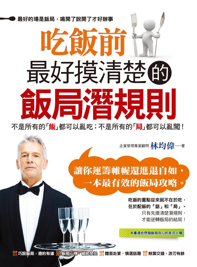 吃飯前最好摸清楚的飯局潛規則 吃飯前最好摸清楚的飯局潛規則