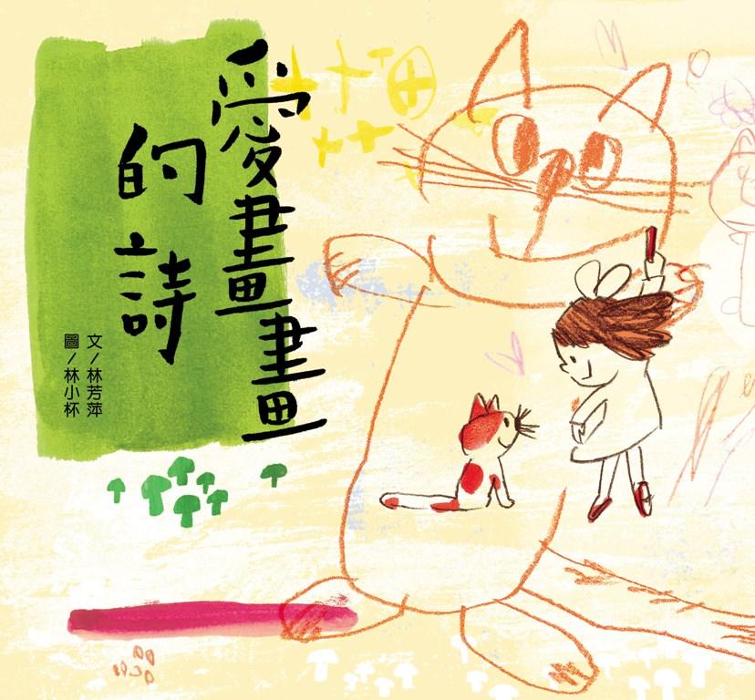 愛畫畫的詩 /