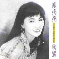 秋鸞