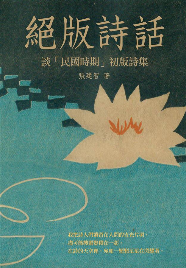 絕版詩話: 談民國時期初版詩集