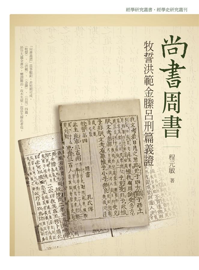 尚書周書牧誓洪範金縢呂刑篇義證