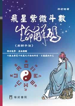 飛星紫微斗數: 生命解碼| 誠品線上