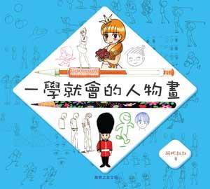 一學就會的人物畫