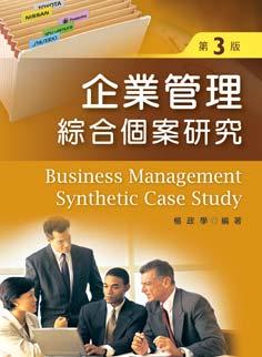 企業管理綜合個案研究 (第3版)