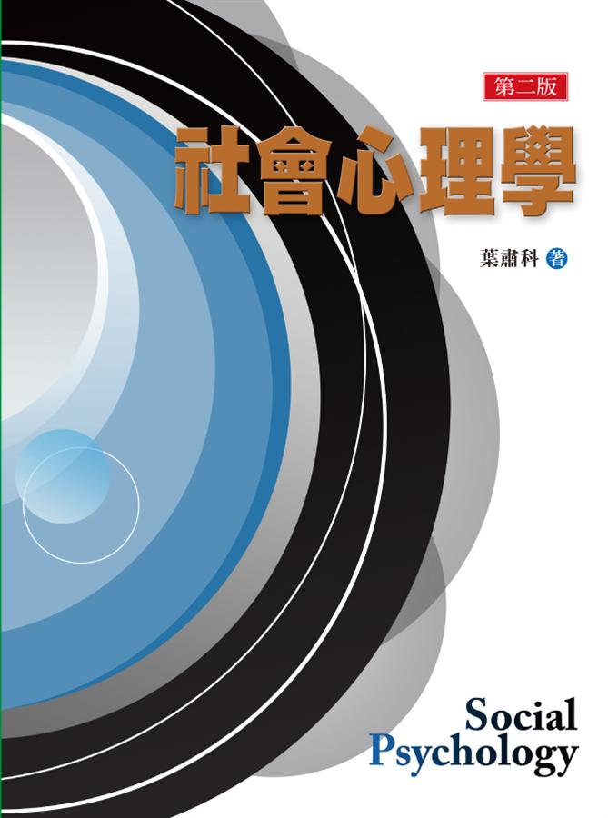 社會心理學 (第二版)
