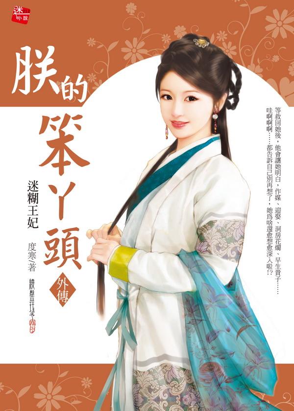 朕的笨丫頭外傳: 迷糊王妃