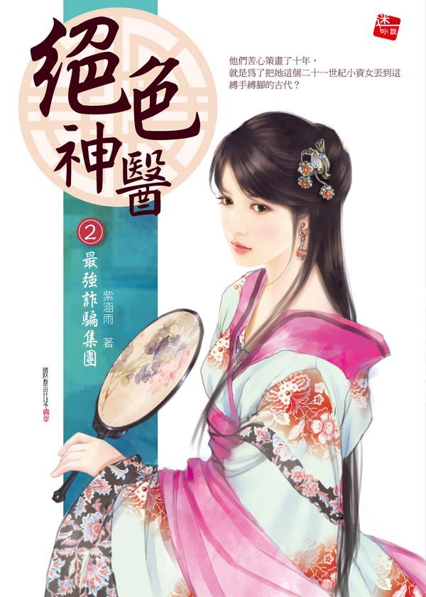 絕色神醫 2: 最強詐騙集團