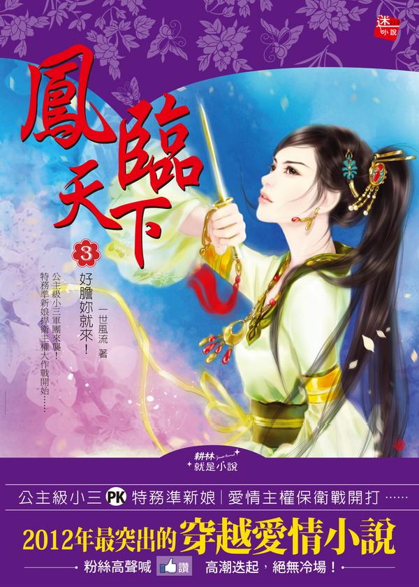 鳳臨天下 3: 好膽妳就來!