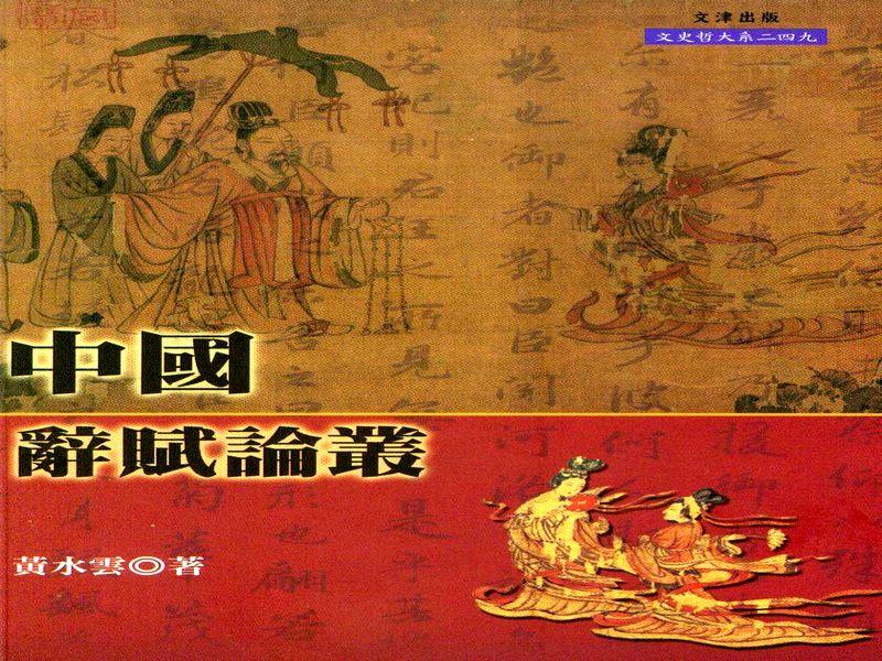 中國辭賦論叢