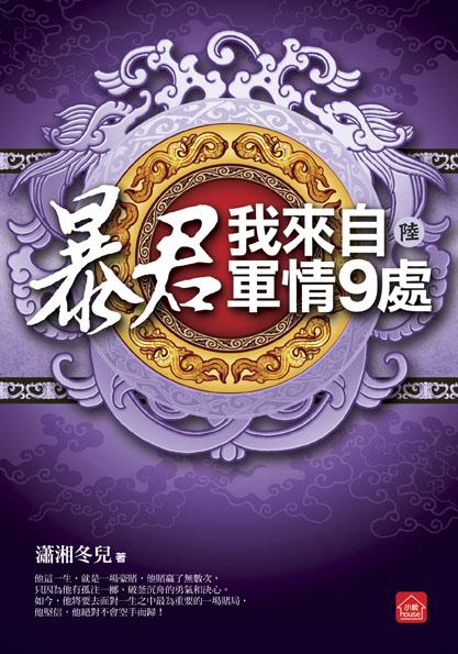 暴君, 我來自軍情9處 六 (完)