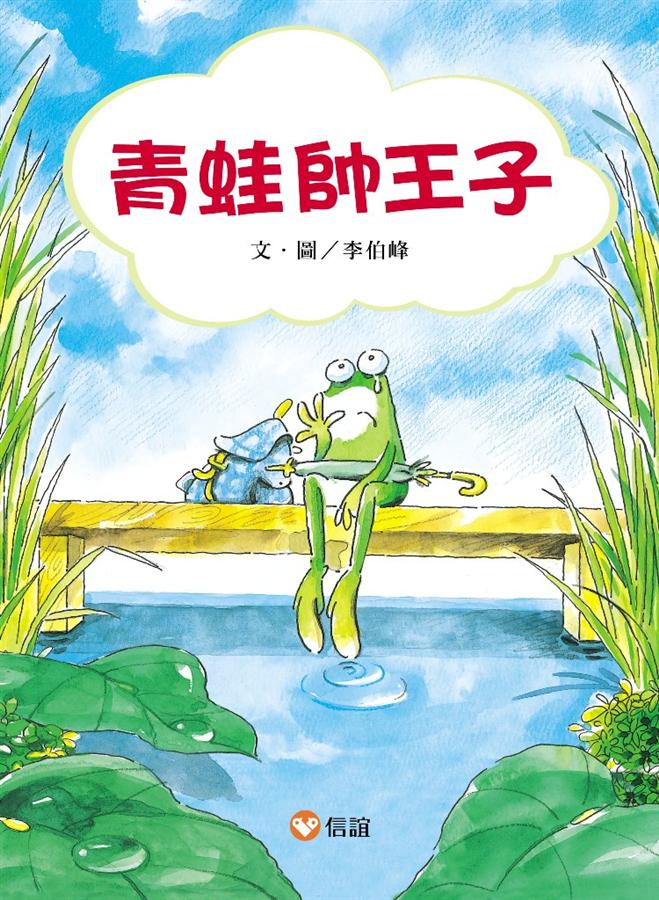 青蛙帥王子
