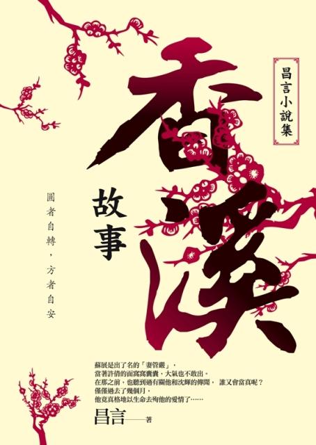 香溪故事: 昌言小說集