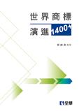 世界商標演進1400+