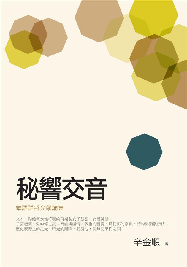 秘響交音: 華語語系文學論集