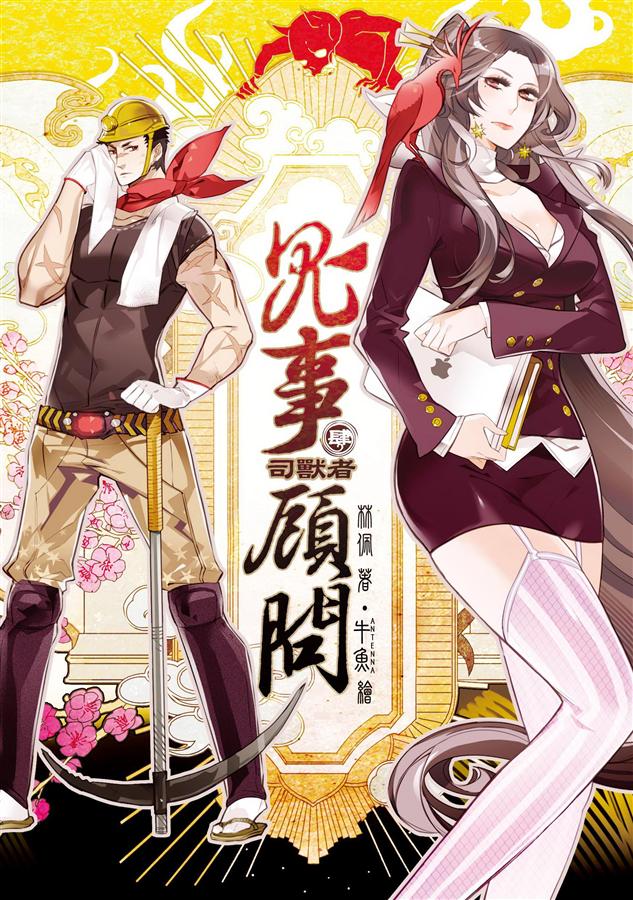 鬼事顧問 4