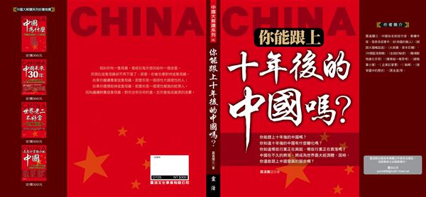 你能跟上十年後的中國嗎?