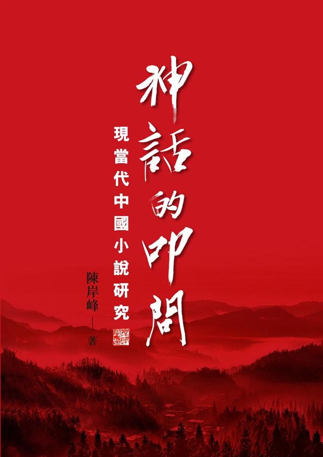 神話的叩問: 現當代中國小說研究 神話的叩問: 現當代中國小說研究