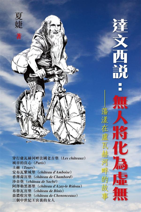 達文西說: 無人將化為虛無蕩漾在盧瓦赫河畔的故事