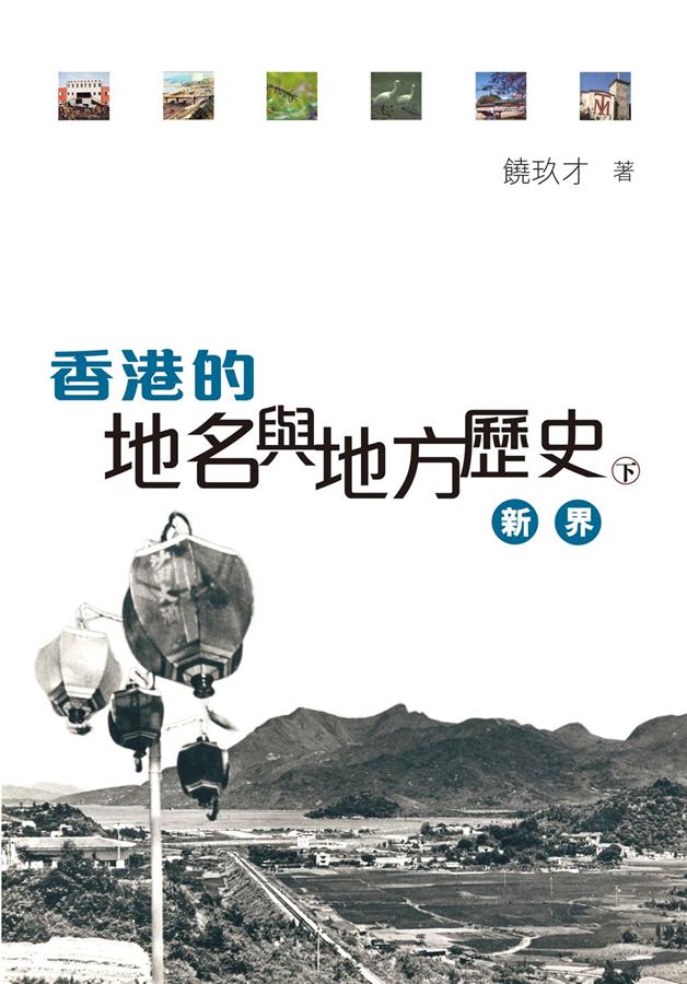 香港的地名與地方歷史 下: 新界