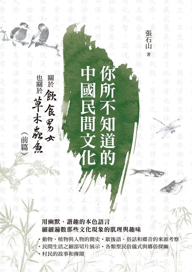你所不知道的中國民間文化: 關於飲食男女也關於草木蟲魚 前篇