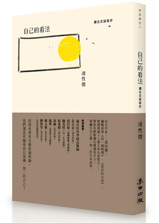自己的看法: 讀古文談寫作